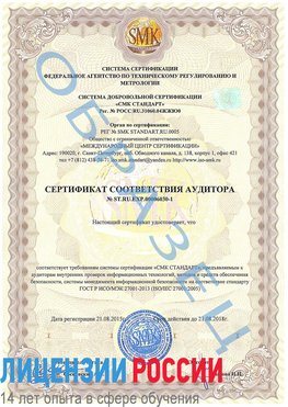 Образец сертификата соответствия аудитора №ST.RU.EXP.00006030-1 Кузнецк Сертификат ISO 27001